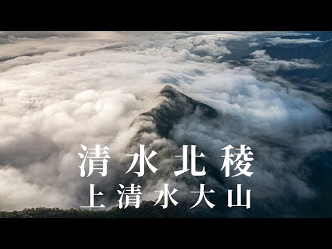 清水北稜探勘 | 上清水大山的另一條路 | 中級山之王 | 七小時上清水大山