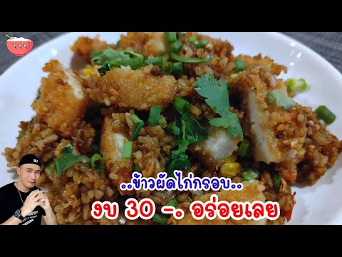 แชร์ข้าวผัดไก่กรอบ‼️งบ 30-. ผัดแบบง่ายๆ อร่อยเลย ทำกินได้ ทำขายก็ได้นะ ลองดู | Bearzeed