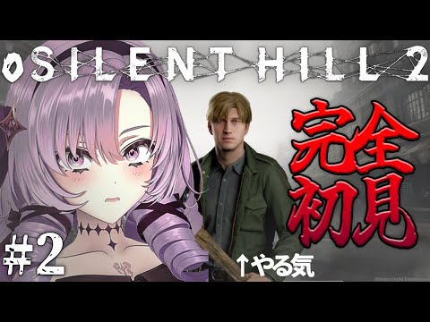 【o SILENT HILL 2 】#2 恐怖の名作がリメイク！お嬢様（一）が初見プレイ【ですわ～】