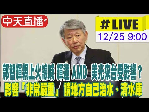 【中天直播#LIVE】​郭智輝親上火線喊 輝達 AMD  美光來台受影響？影響「非常嚴重」 請地方自己治水、清水庫 ｜經濟委員會 20241225 @中天新聞CtiNews