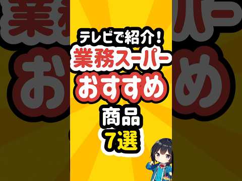 テレビで紹介された業務スーパーのおすすめ商品7選 #業務スーパー      #業スー