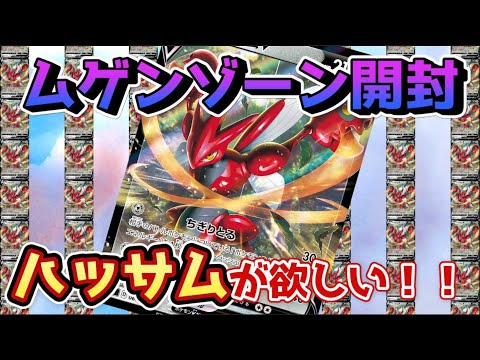 【ポケカ】ムゲンゾーンBOX開封　クロバットよりハッサムVが欲しい！！【ポケモンカード】