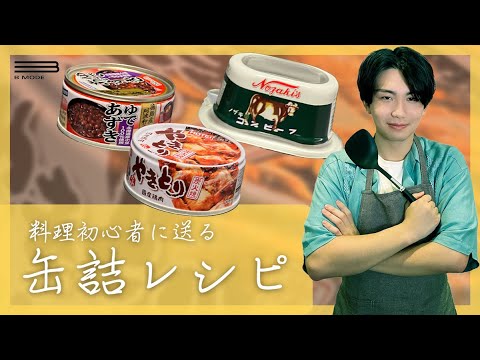 【超簡単】料理初心者でも出来る！缶詰レシピ