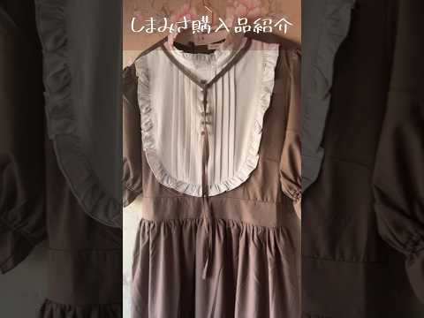 【購入品紹介】しまむら×青木美沙子コラボ【ロリィタ】#しまパト #しまむら #青木美沙子 #美沙子ちゃん #しまみさ ロリィタ #ゴスロリ