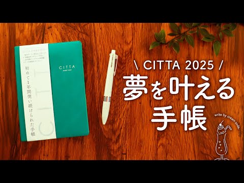 【CITTA DIARY】夢を叶えるチッタ手帳2025のご紹介 | ウィッシュリストやガントチャート、バーチカルを使った目標に近づくための便利なスケジュール帳