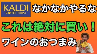 【KALDI】このおつまみ絶対に買い！カルディでワインにあうおつまみを買ってみた