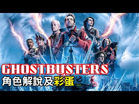 Ghostbusters魔鬼剋星捉鬼敢死隊角色解說及電影彩蛋, 元祖Ghostbusters對付新幽靈鬼怪GARRAKA, ECTO-Z, ECTO-C首次登場[中文字幕]