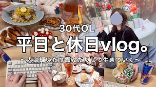 【平日&休日】必死に生きると輝いたり霞んだりする日常👩‍💼☕️ボロボロのぼっちクリスマス飯🎄銀座ミシュランランチを楽しむ🍽️✨【30代OL】