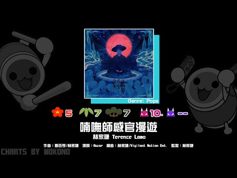 【太鼓】喃嘸師感官漫遊 / 林家謙 Terence Lamo (☆5/7/7/10)【創作譜面2024】【OpenTaiko】