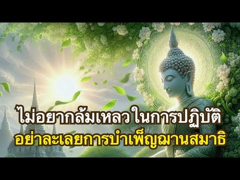 ทางอริยะEp31 เหตุที่ทำให้พระอนาคามี ต้องไปเกิดในพรหมโลก ไม่มาเกิดในกามโลกอีกแล้ว