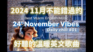 【讓心情平靜好聽的溫暖英文歌曲#01】🎧 24' November Vibes 最佳英文歌曲｜零廣告背景音樂，讀書、工作最佳選擇 💼🎶｜folk-pop | #music #song  #chill