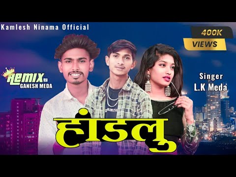 हांडलु | Handlu | Kamlesh Ninama | L K Meda New Song