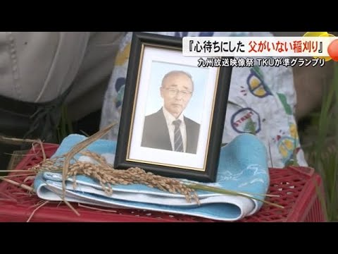 「心待ちにした父がいない稲刈り」九州放送映像祭で準グランプリ【熊本】 (24/11/21 19:00)