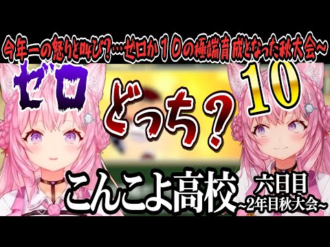 【 ホロライブ甲子園】今年一の怒りと叫び？ 極端育成となったこんこよ高校６日【博衣こより/Hololive/ホロ甲切り抜き/切り抜き】