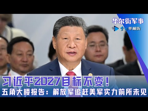 习近平2027目标不变！五角大楼报告：解放军追赶美军实力前所未见｜华尔街军事