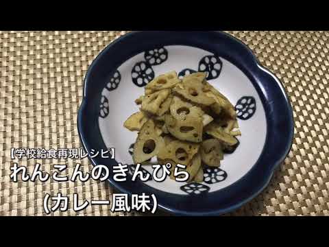 れんこんのきんぴら(カレー風味)