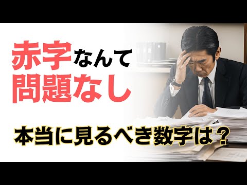 赤字は問題なし！中小企業が本当に見るべき数字とは？ #赤字 #経営 #経理