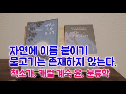 자연에 이름 붙이기, 물고기는 존재하지 않는다, 캐럴 계숙 윤, 책소개