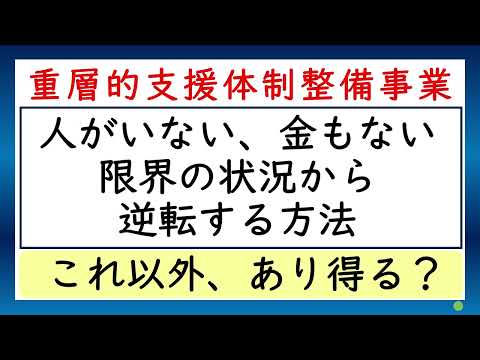 人も金もない重層的支援体制整備事業を逆転する唯一の方法