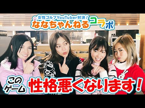 女性ゴルフYouTuber対決！【ななちゃんねるコラボ③】