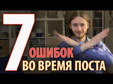 ЭТО НЕЛЬЗЯ В ПОСТ | 7 основных ошибок