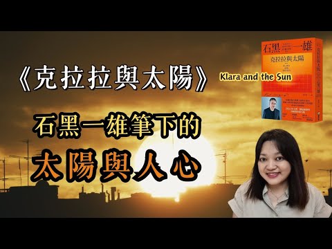 最期待 翻拍成電影的小說！ ►《克拉拉與太陽》石黑一雄｜說書｜書評｜千芸說書