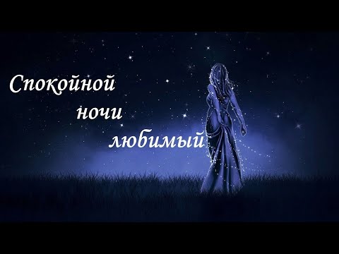 СПОКОЙНОЙ НОЧИ ЛЮБИМЫЙ❣️// Самое КРАСИВОЕ Музыкальное Пожелание