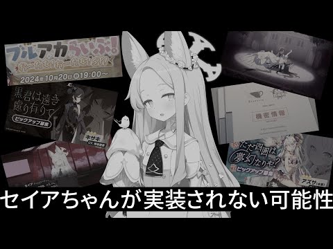 今回セイアちゃんは来ないと考えられる消極的な理由【ブルアカ】セイアを希うブルアカ日記455