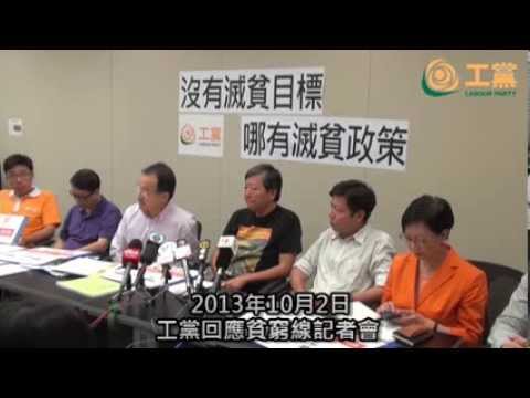 2013-10-02 工黨回應貧窮線記者會