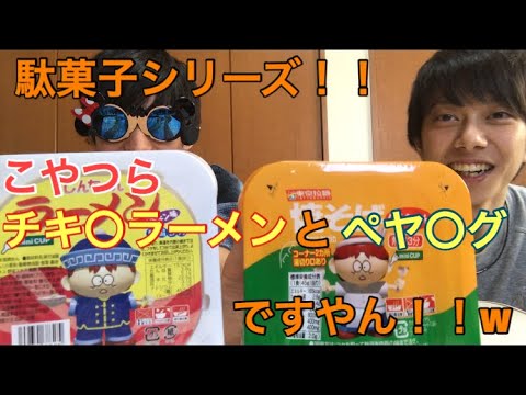 【駄菓子 紹介】しんちゃん ラーメン と 焼そば 食べたらモロあの味だった！！笑