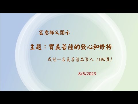 2023.08.06：宏意師父：《優婆塞戒經》：實義菩薩的發心和修持