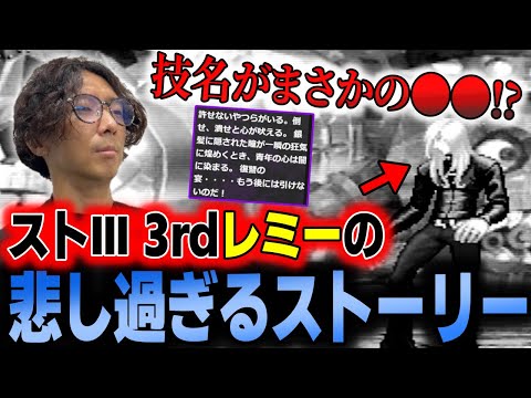 【ストIII 3rd】悲しいキャラ・レミーのキャラストーリーがヤバすぎる件【どぐら】【切り抜き】