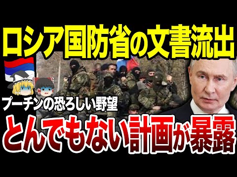 【ゆっくり解説】ロシア国防省の文書が流出！プーチンのとんでもない計画が暴露される。