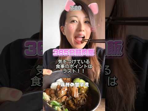 【筋肉飯】食事ポイントは最後✌️ #fitness #筋トレ女子 #ダイエット  #shorts #料理 #vlog