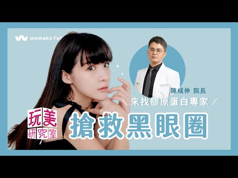 【女人我最大】玩美研究室-花花拯救黑眼圈特輯/陳咸伸醫師