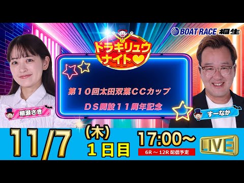 11月7日 | ドラキリュウナイト | ボートレース桐生  | で生配信！