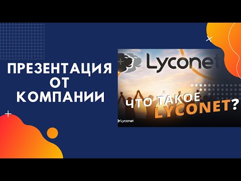 Официальная  презентация от компании MY WORLD  LYCONET