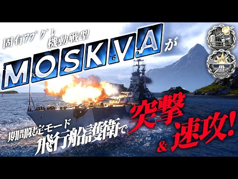 🍁【WoWS：モスクワ】飛行船護衛で固有ｱﾌﾟｸﾞﾚモスクワが状況をひっくり返しに行ったお話！　お嬢様と一緒にお船で出撃ッ！！121戦目【ゆっくり実況プレイ】