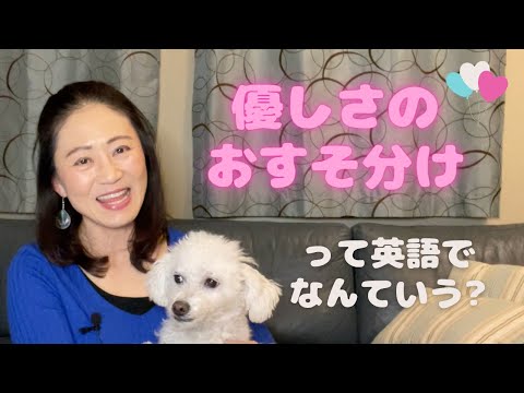 “優しさのおすそ分け”って英語でなんていう? 別の日本語だと?