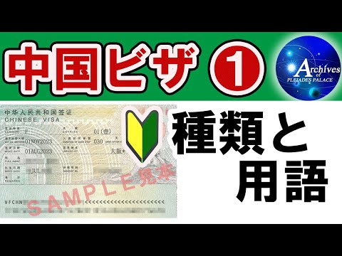 中国ビザ❶【種類と用語】