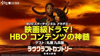 BS10 スターチャンネルアカデミー「映画級ドラマ！HBO®コンテンツの神髄」Groundbreaking Drama! The Essence of HBO® programs