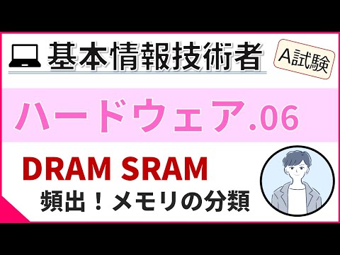 【A試験_ハードウェア】06. メモリの分類 | 基本情報技術者試験