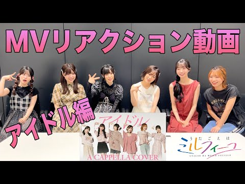 【うたごえはミルフィーユ】「アイドル －アカペラアレンジver.－」MVリアクション動画【アカペラ】