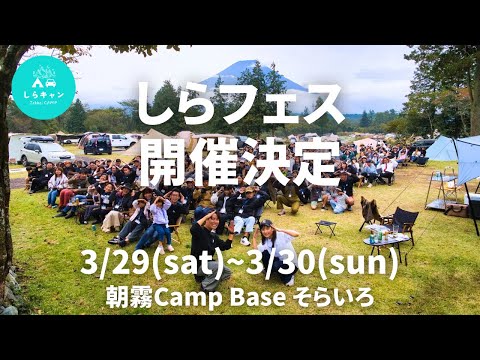 3/29~3/30しらフェス2やります！詳細見てね