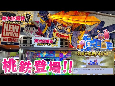 【メダルゲーム】ついに稼働開始！桃太郎電鉄 メダルゲームも定番！をメダルゲーム列車で遊んでみた！