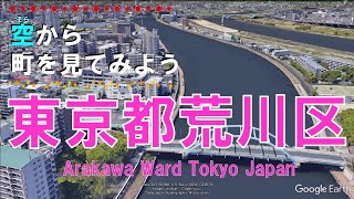 東京都 荒川区を飛ぶ 【空から町を見てみよう / Japan Tour on Google Earth / Arakawa ward, Tokyo  】