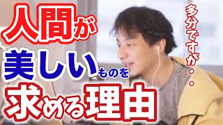 【ひろゆき】人間がきれいなものを求める理由は●●です【切り抜き】