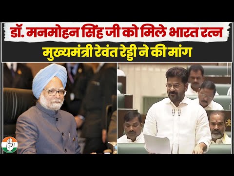 तेलंगाना CM रेवंत रेड्डी ने पूर्व PM मनमोहन सिंह जी को Bharat Ratna देने की मांग की। Manmohan Singh