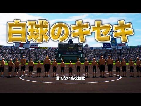 春夏連覇目指して！！【白球のキセキ】【プロスピ2024】【アカgames】