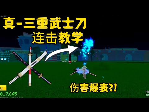 【Blox Fruit】 - Ep 108 |  真-三重武士刀 超高伤害！  | 柠檬 MengYt